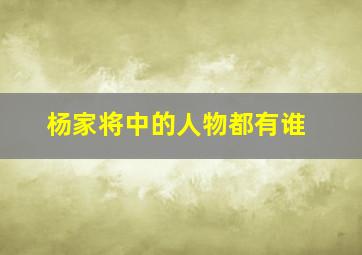 杨家将中的人物都有谁