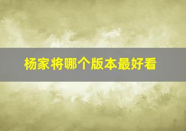 杨家将哪个版本最好看