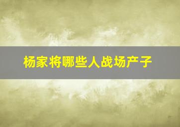 杨家将哪些人战场产子