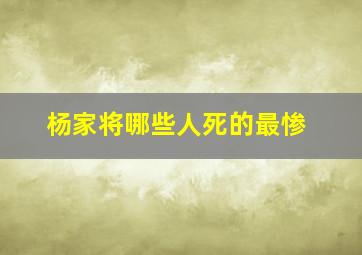 杨家将哪些人死的最惨