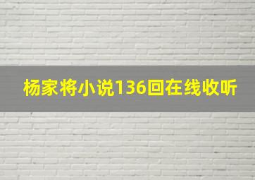 杨家将小说136回在线收听