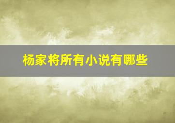 杨家将所有小说有哪些