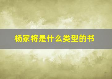 杨家将是什么类型的书