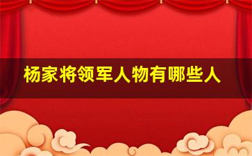 杨家将领军人物有哪些人