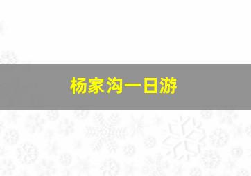 杨家沟一日游