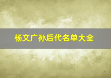 杨文广孙后代名单大全