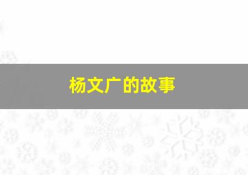 杨文广的故事