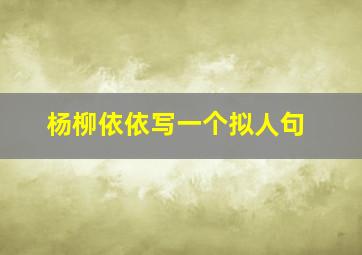 杨柳依依写一个拟人句