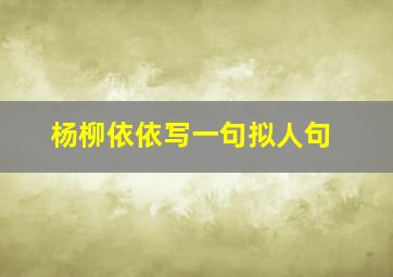 杨柳依依写一句拟人句