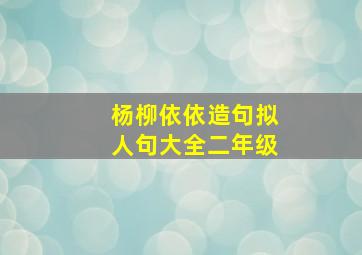 杨柳依依造句拟人句大全二年级