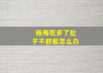 杨梅吃多了肚子不舒服怎么办