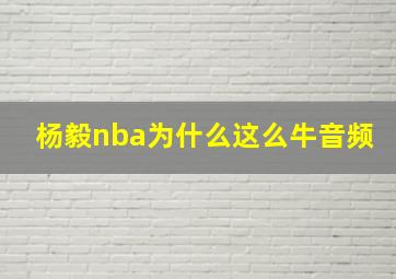 杨毅nba为什么这么牛音频