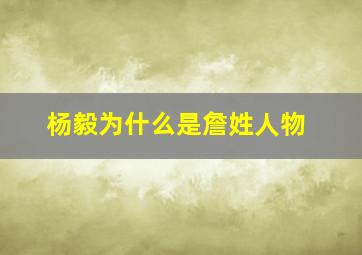 杨毅为什么是詹姓人物