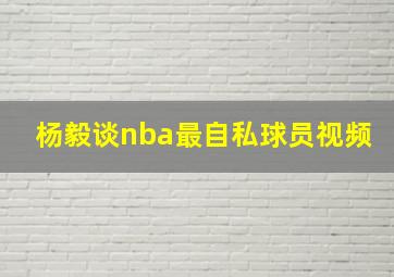 杨毅谈nba最自私球员视频