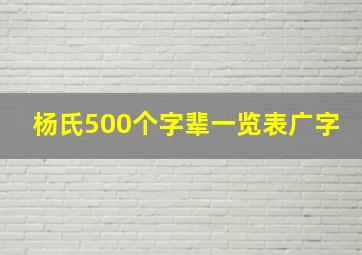 杨氏500个字辈一览表广字