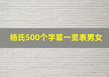 杨氏500个字辈一览表男女