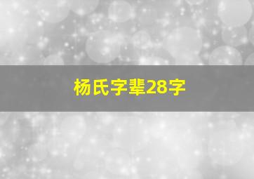 杨氏字辈28字