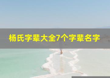 杨氏字辈大全7个字辈名字