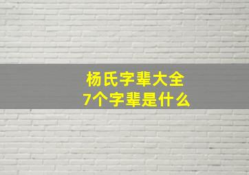 杨氏字辈大全7个字辈是什么