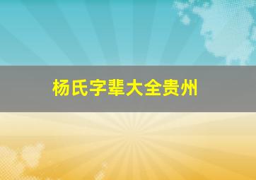 杨氏字辈大全贵州