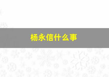 杨永信什么事