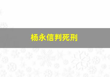 杨永信判死刑