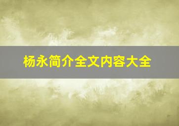 杨永简介全文内容大全