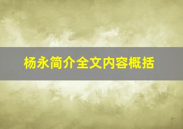 杨永简介全文内容概括