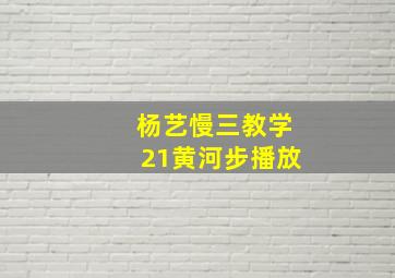 杨艺慢三教学21黄河步播放