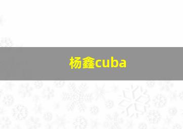 杨鑫cuba