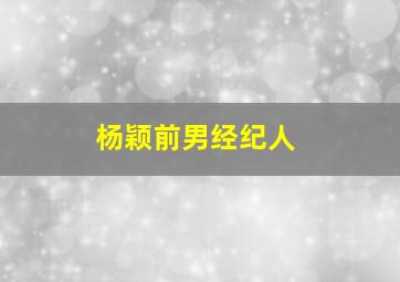 杨颖前男经纪人