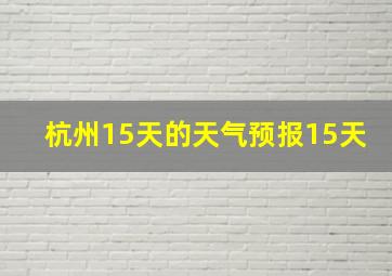 杭州15天的天气预报15天