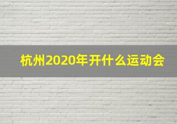 杭州2020年开什么运动会