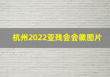 杭州2022亚残会会徽图片