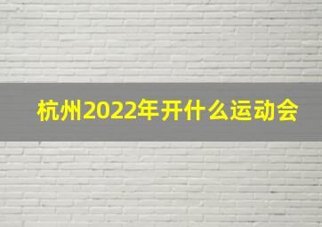 杭州2022年开什么运动会