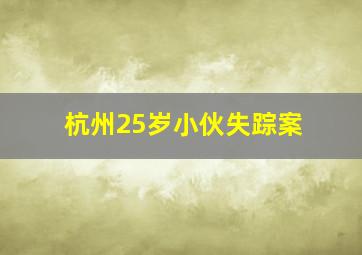 杭州25岁小伙失踪案