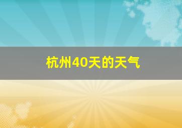 杭州40天的天气