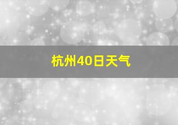 杭州40日天气