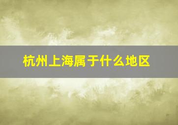 杭州上海属于什么地区