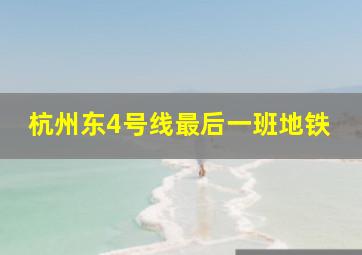 杭州东4号线最后一班地铁