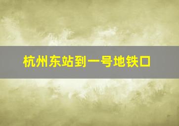 杭州东站到一号地铁口