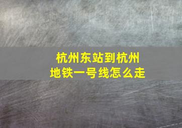 杭州东站到杭州地铁一号线怎么走