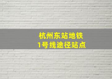 杭州东站地铁1号线途径站点