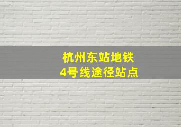 杭州东站地铁4号线途径站点