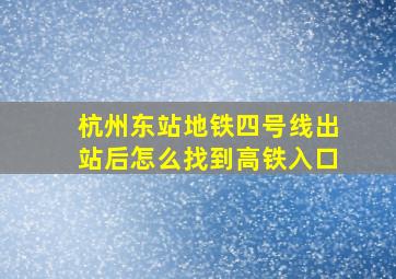 杭州东站地铁四号线出站后怎么找到高铁入口