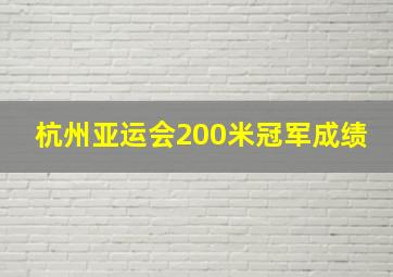 杭州亚运会200米冠军成绩