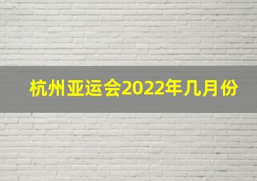 杭州亚运会2022年几月份