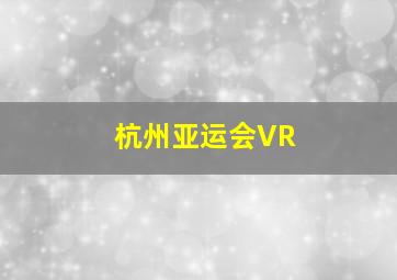 杭州亚运会VR