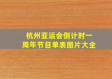 杭州亚运会倒计时一周年节目单表图片大全