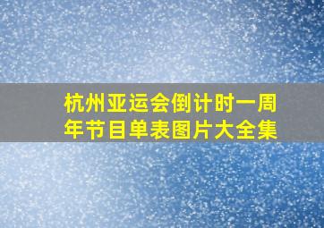 杭州亚运会倒计时一周年节目单表图片大全集